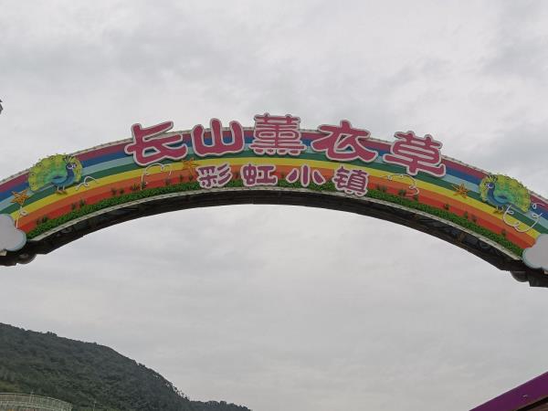 鎮(zhèn)江-長(zhǎng)山薰衣草彩虹小鎮(zhèn)