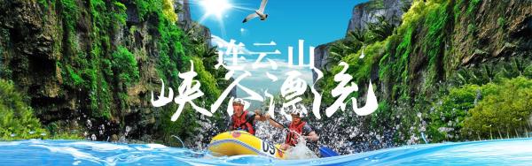 連云山峽谷漂流