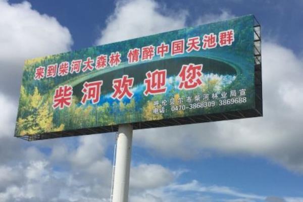 ?柴河月亮小鎮