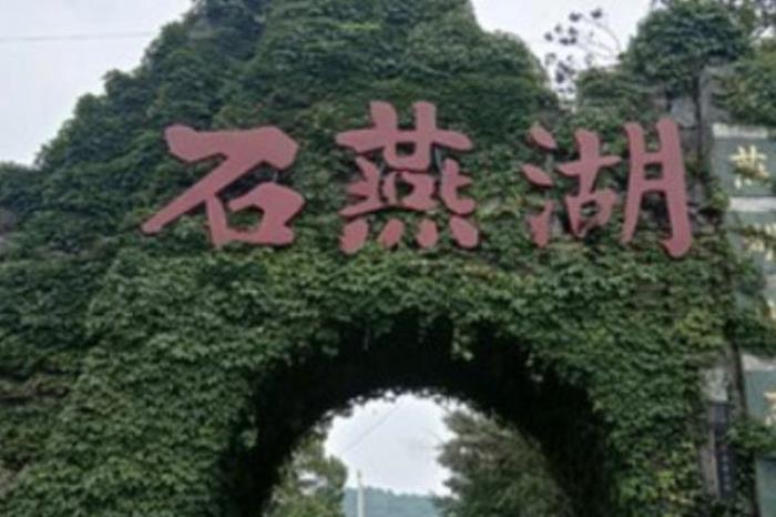石燕湖生態(tài)旅游公園