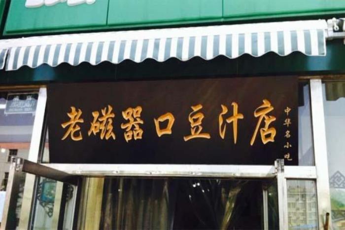 北京哪家豆汁最正宗 這幾家不可錯(cuò)過(guò)