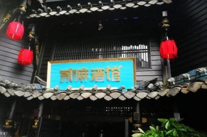 ?長沙貳麻酒館什么時候開業-在哪