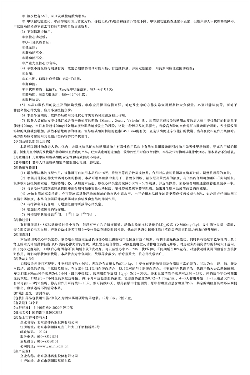 鹽酸胺碘酮片說(shuō)明書(shū)修改_01.jpg